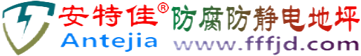 安特佳®漯河防腐防静电地坪